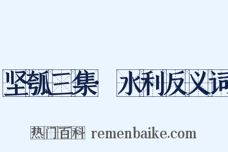 坚瓠三集·水利反义词是什么意思的图片